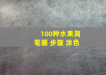 100种水果简笔画 步骤 涂色